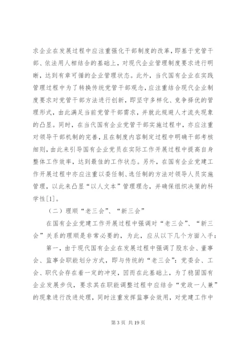 围绕中心加强和改进国有企业党建工作.docx