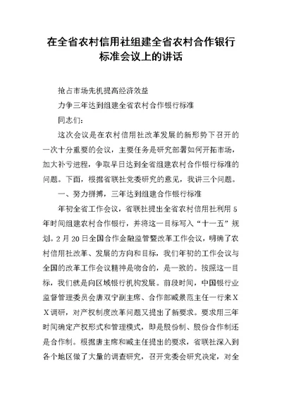 在全省农村信用社组建全省农村合作银行标准会议上的讲话