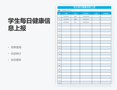 学生每日健康信息上报