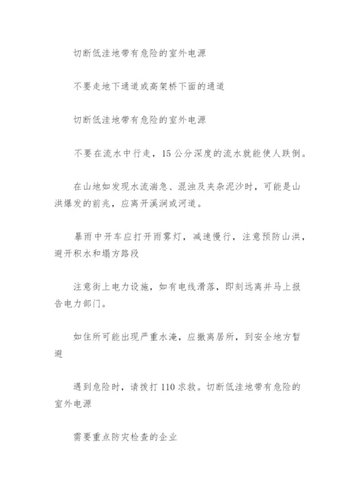 汛期安全注意事项及防范措施(精选3篇).docx