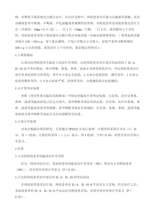 支气管哮喘伴变应性鼻炎患者应用氯雷他定联合布地奈德雾化吸入对其血清炎性因子的影响分析.docx