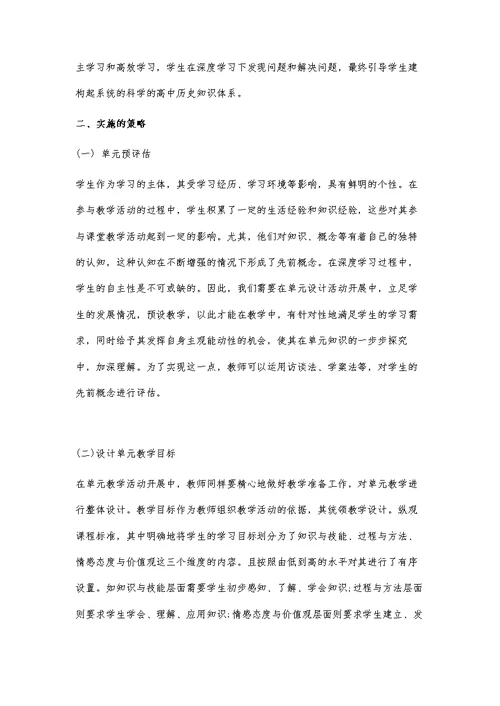 基于大单元教学的高中历史教学深度学习策略探究