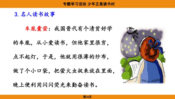 七年级语文上册第四单元专题学习活动《少年正是读书时》课件
