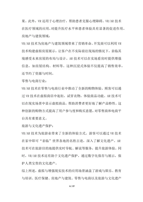 虚拟与增强现实研究行业营销方案.docx