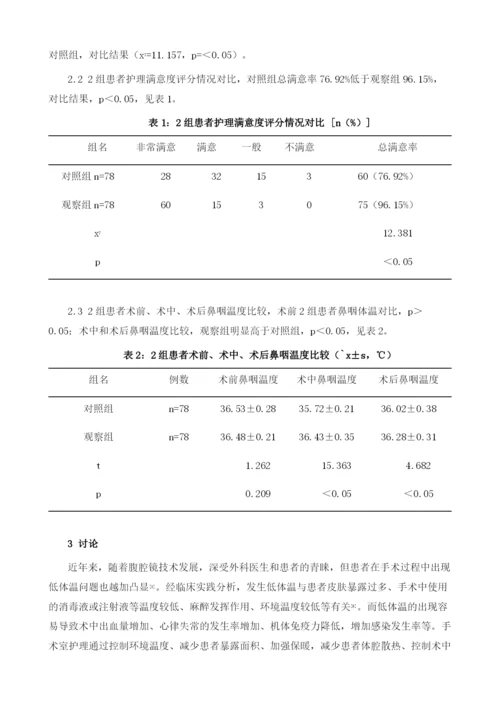 手术室护理干预对外科腹腔镜手术患者低体温的干预.docx