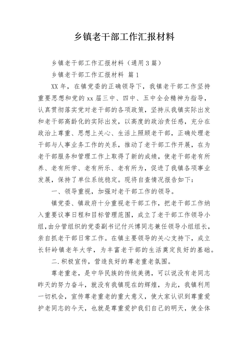 乡镇老干部工作汇报材料.docx