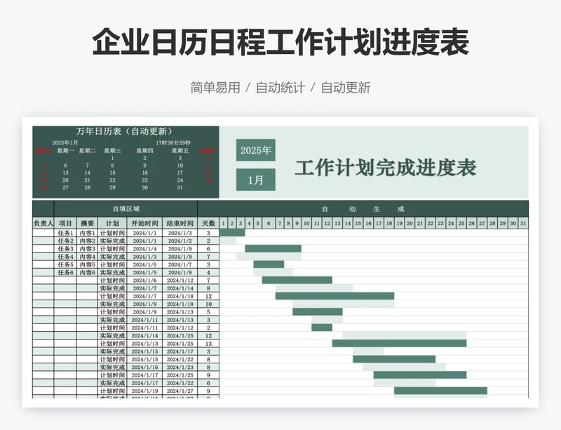企业日历日程工作计划进度表