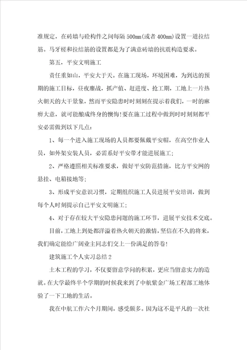 建筑施工个人实习总结范文