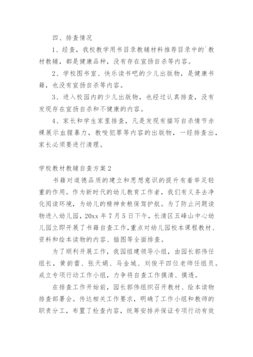 学校教材教辅自查方案.docx