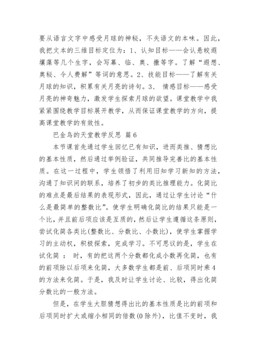 巴金鸟的天堂教学反思.docx