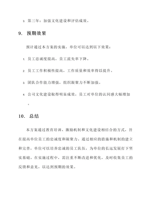 单位忠诚观教育工作方案