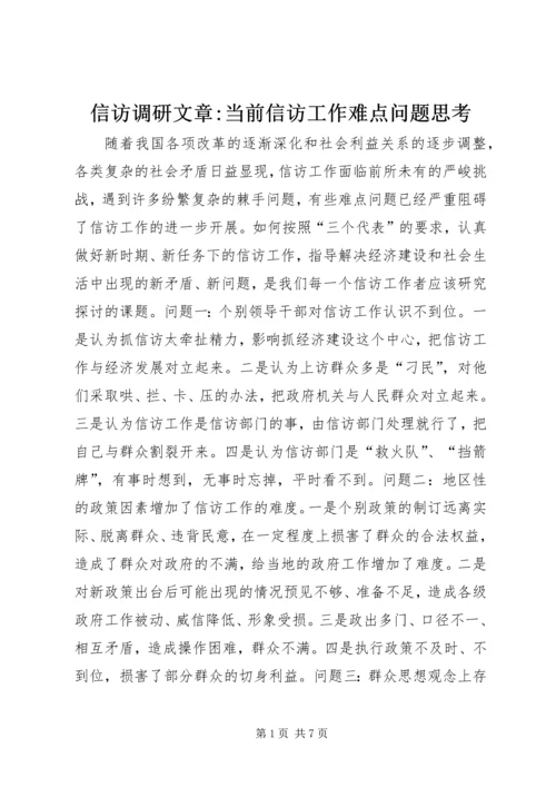 信访调研文章-当前信访工作难点问题思考 (3).docx