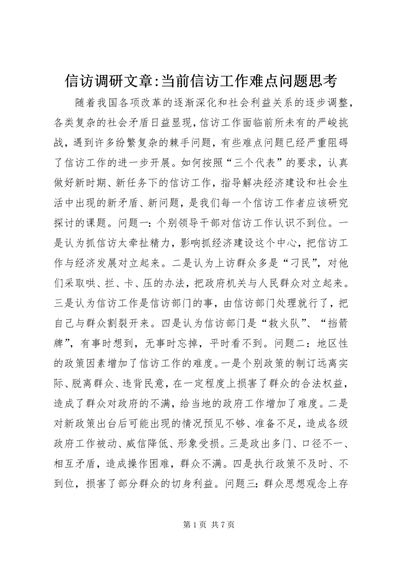 信访调研文章-当前信访工作难点问题思考 (3).docx