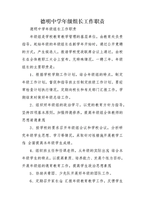 德明中学年级组长工作职责