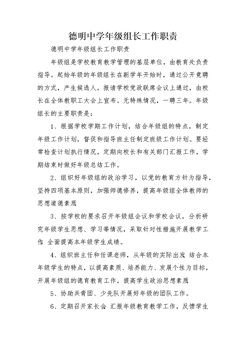 德明中学年级组长工作职责