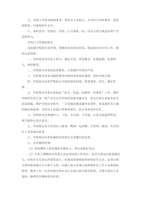 学校门卫管理制度集合15篇.docx