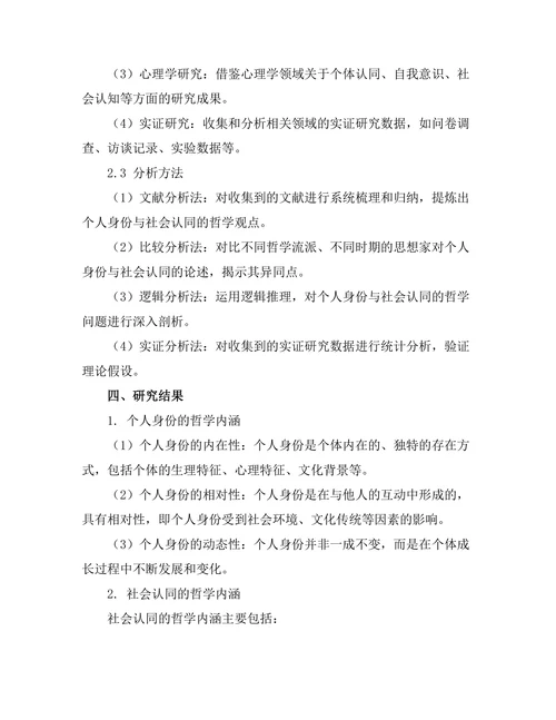 个人身份与社会认同的哲学分析