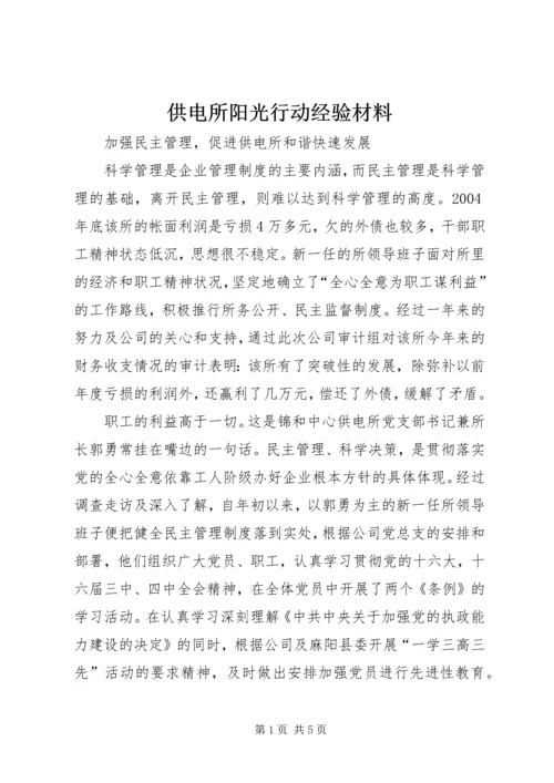 供电所阳光行动经验材料 (5).docx