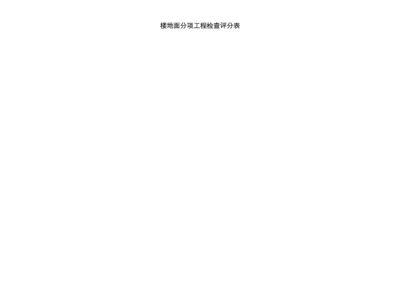 装饰装修工程检查评分表.docx