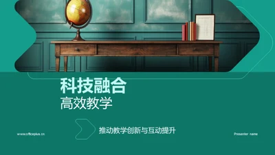 科技融合高效教学