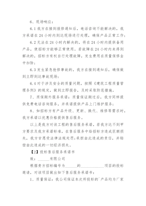 投标售后服务承诺书格式.docx