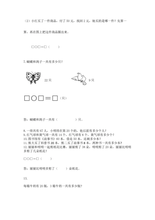 一年级下册数学解决问题60道附答案【预热题】.docx