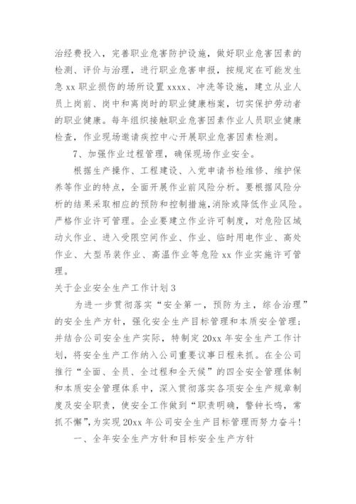 企业安全生产工作计划_3.docx