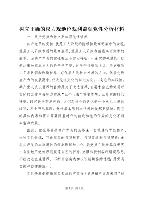 树立正确的权力观地位观利益观党性分析材料 (2).docx