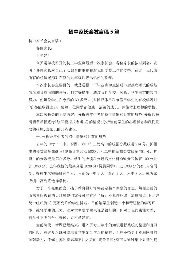 初中家长会发言稿5篇.docx