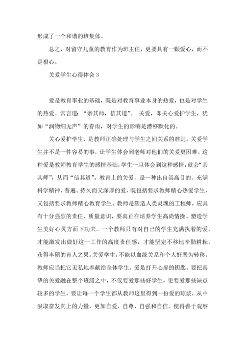关爱学生心得体会.docx