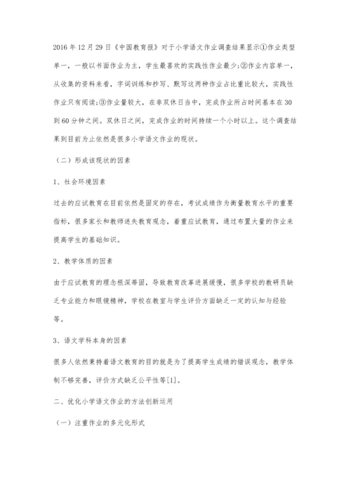 优化小学语文作业的方法创新应用.docx