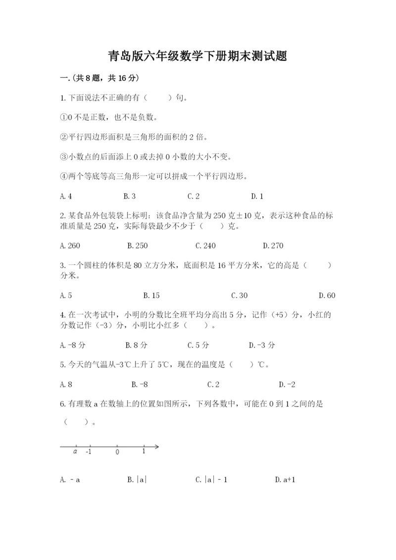 青岛版六年级数学下册期末测试题及参考答案（研优卷）.docx