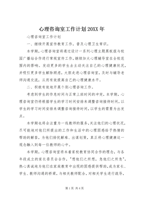 心理咨询室工作计划20XX年.docx