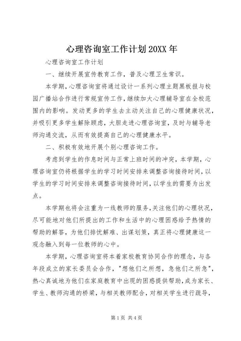 心理咨询室工作计划20XX年.docx
