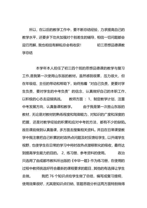 初三思想品德教学工作总结.docx