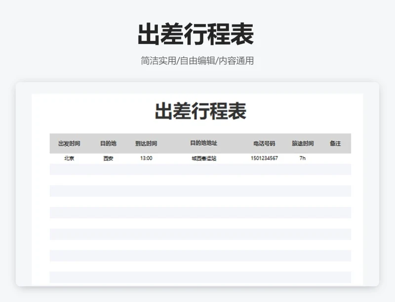 简约通用出差行程表