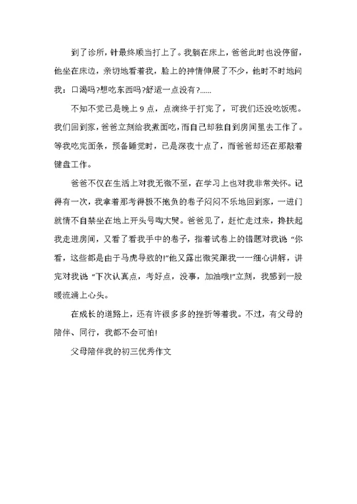 2022年父母陪伴我的初三优秀作文