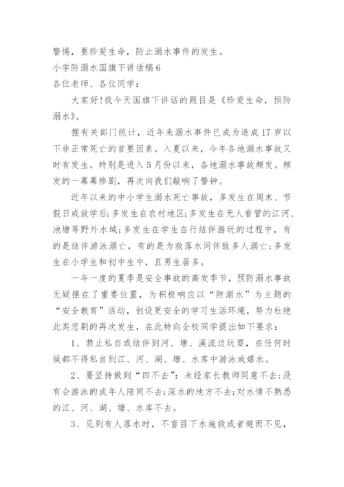 小学防溺水国旗下讲话稿.docx