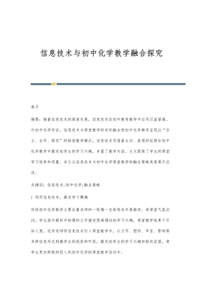 信息技术与初中化学教学融合探究.docx