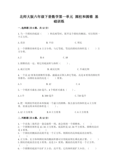 北师大版六年级下册数学第一单元 圆柱和圆锥 基础训练含答案.docx