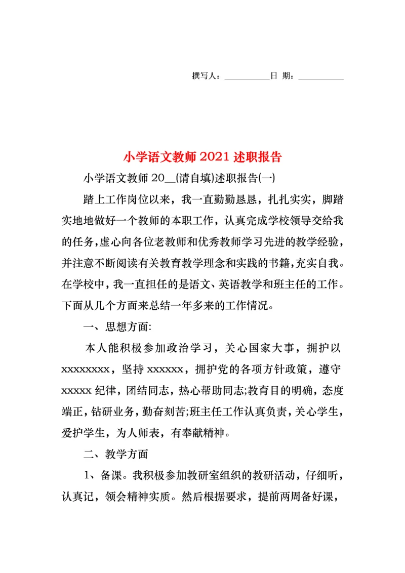 2022年小学语文教师述职报告(2).docx