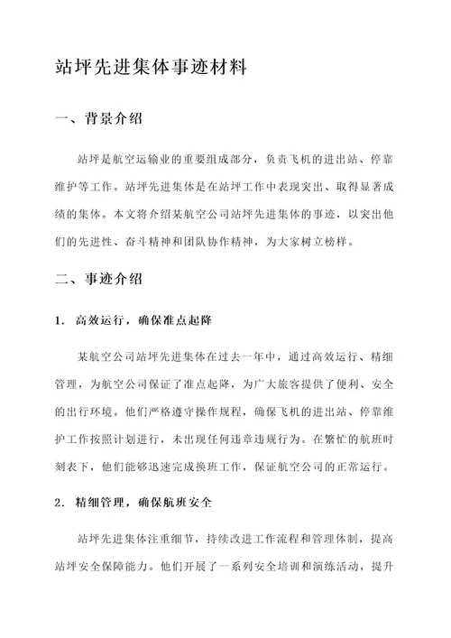 站坪先进集体事迹材料