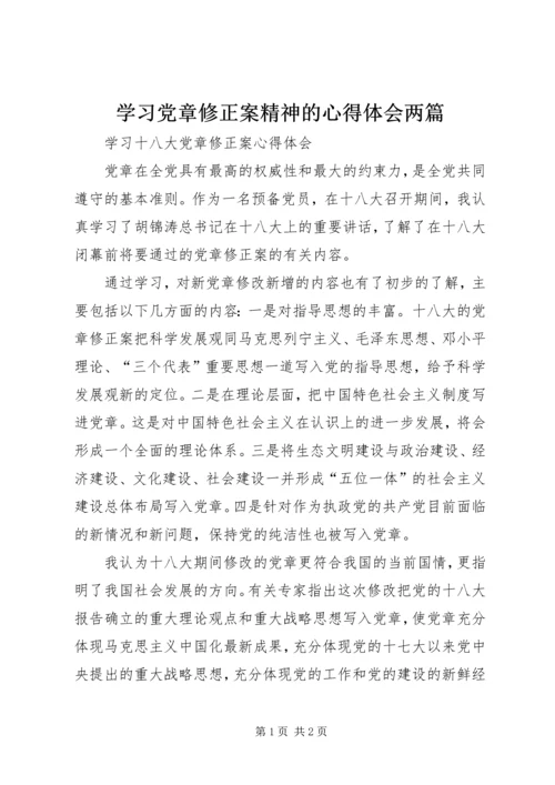 学习党章修正案精神的心得体会两篇 (5).docx