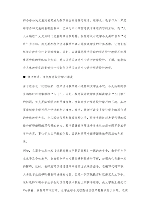 例谈以学习者为中心的程序设计教学策略.docx