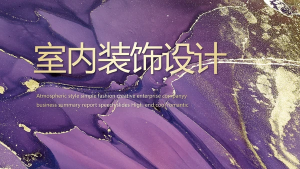 莫兰迪室内装饰设计方案汇报总结PPT