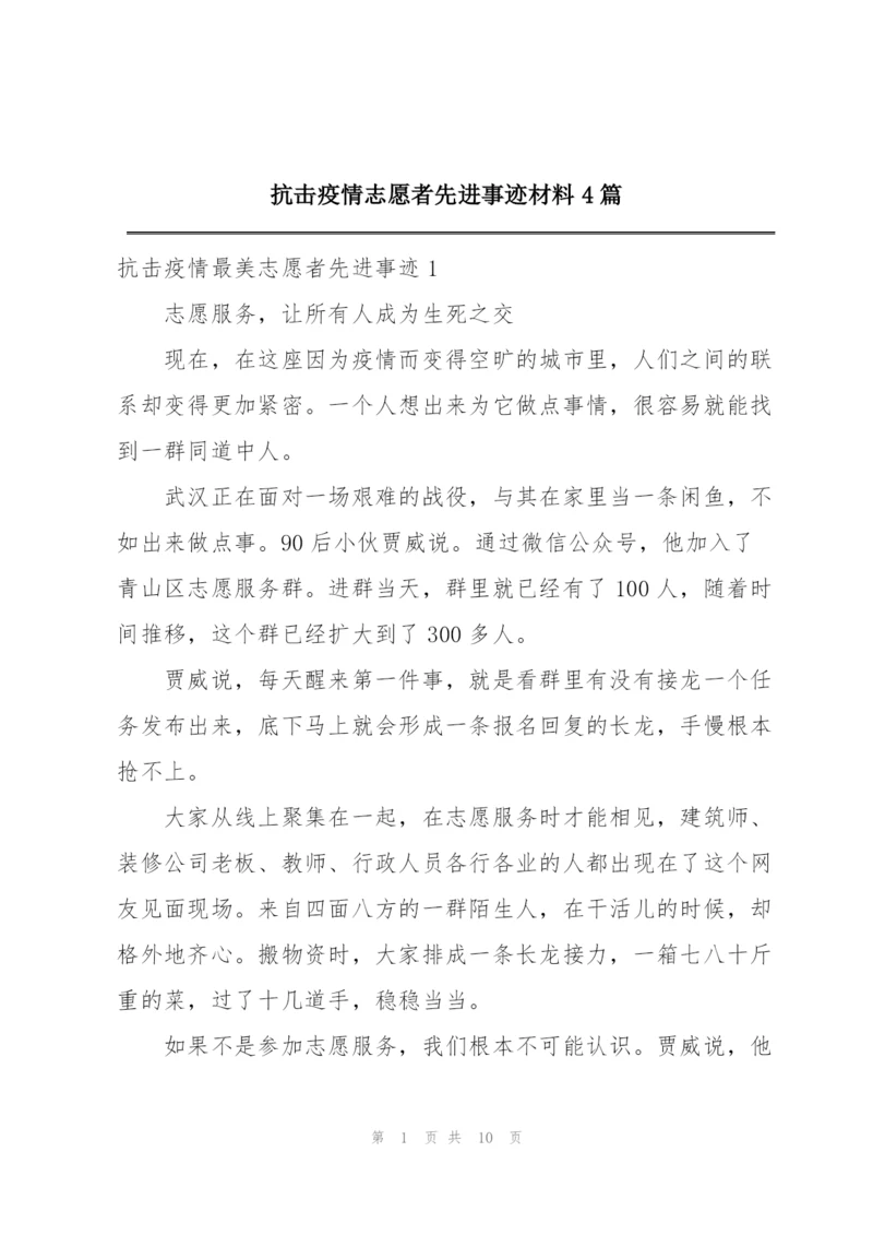 抗击疫情志愿者先进事迹材料4篇.docx