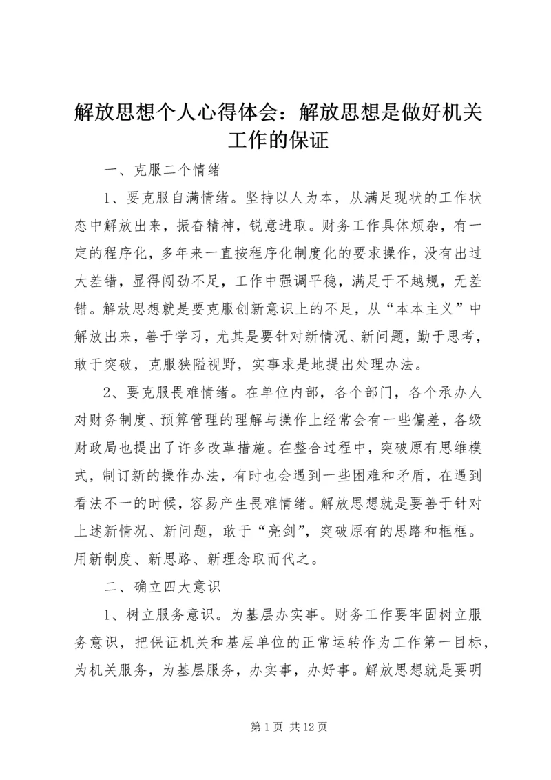 解放思想个人心得体会：解放思想是做好机关工作的保证.docx