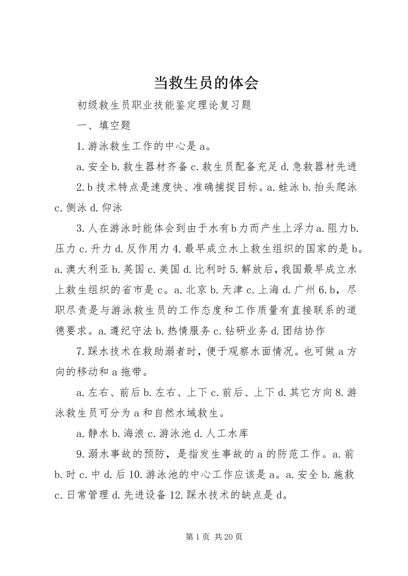 当救生员的体会 (3).docx