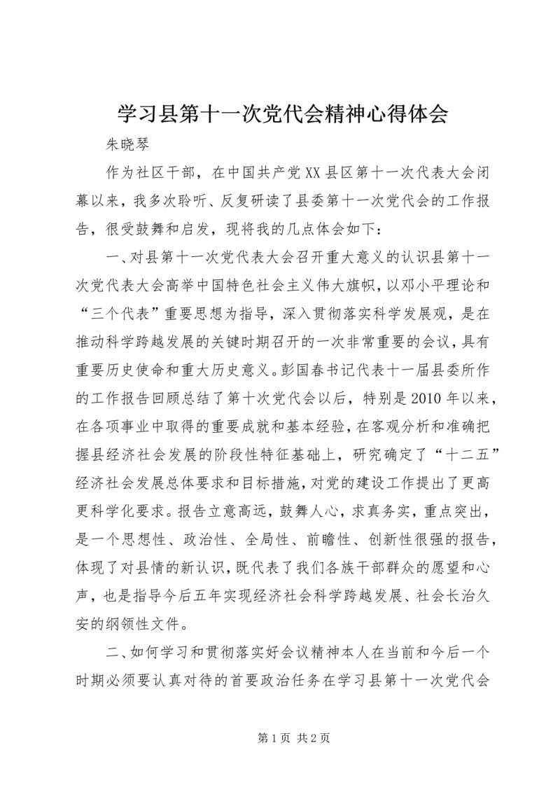 学习县第十一次党代会精神心得体会.docx