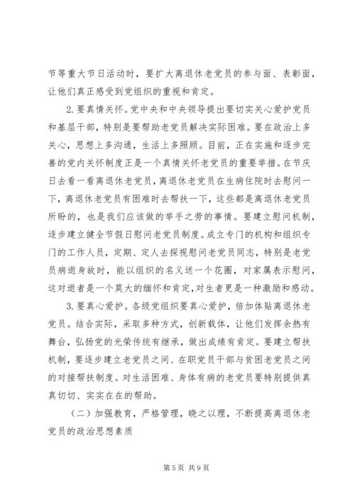 离退休党员教育管理现状调研报告 (2).docx